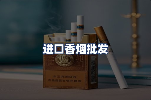 进口香烟批发
